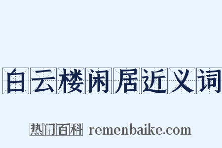 白云楼闲居近义词是什么意思的图片